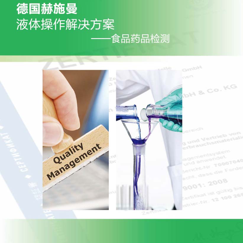 德國赫施曼食藥監解決方案2017版