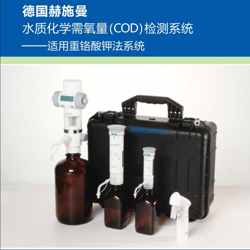德國赫施曼水質化學需氧量（COD）檢測系統
