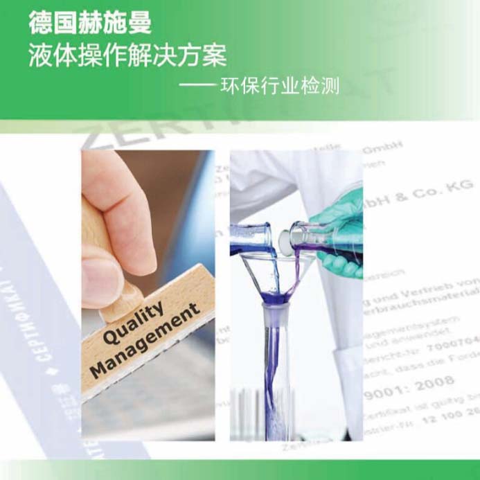 德國赫施曼環保行業解決方案2017版